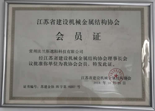 江苏省建设机械金属结构协会会员证