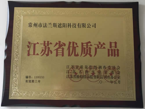 江苏省优质产品