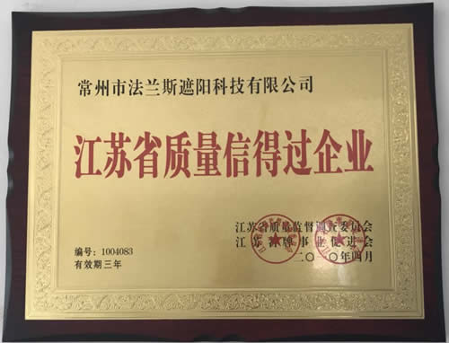 江苏省质量信得过企业